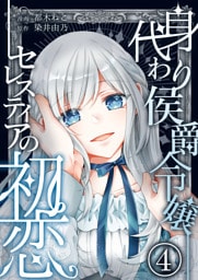 身代わり侯爵令嬢セレスティアの初恋【単話版】 4