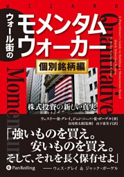 ウォール街のモメンタムウォーカー 〔個別銘柄編〕
