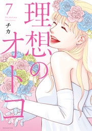 理想のオトコ（７）