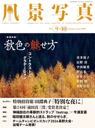 風景写真 (2026年5-6月号) （風景写真出版 | ブティック社） 無料試し