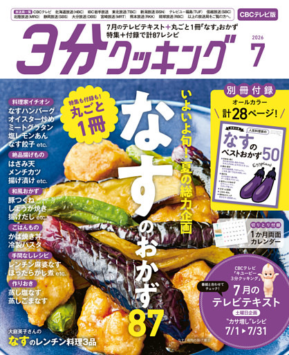 【CBCテレビ版】３分クッキング 2026年7月号