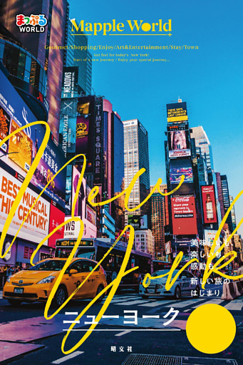 まっぷるWORLD ニューヨーク’25