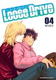 Loose Drive4巻