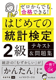 はじめての統計検定2級 テキスト＆問題集