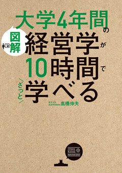 ［図解］大学4年間の経営学が10時間でざっと学べる