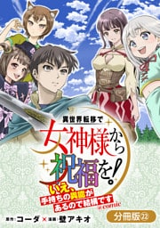 異世界転移で女神様から祝福を！ ～いえ、手持ちの異能があるので結構です～ @COMIC【分冊版】 22巻
