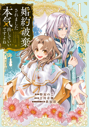 婚約破棄されました 本気出していいですよね THE COMIC