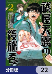 祓屋天霧の後継者【分冊版】　22