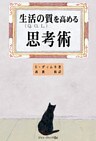生活の質を高める思考術