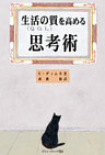 生活の質を高める思考術