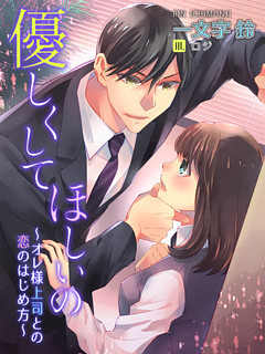 優しくしてほしいの～オレ様上司との恋のはじめ方～