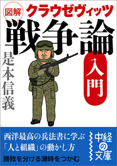 図解　クラウゼヴィッツ「戦争論」入門