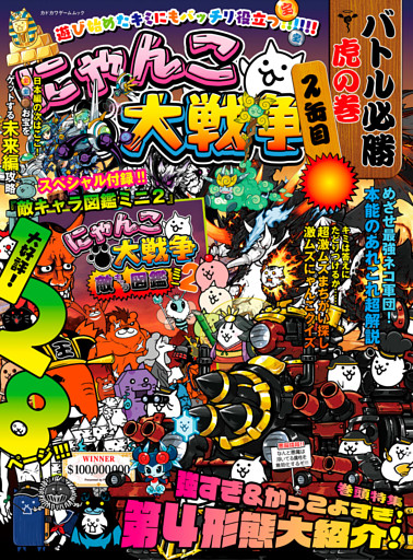 にゃんこ大戦争　バトル必勝虎の巻　2缶目