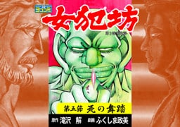 【ヨココミ】女犯坊 第三部 明治篇（5）