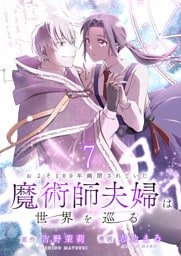 およそ100年幽閉されていた魔術師夫婦は世界を巡る 【連載版】７