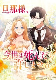 【タテヨミ】86.旦那様、今世は死んだら許しません