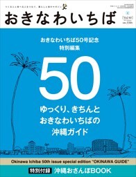 おきなわいちば　Ｖｏｌ．５０