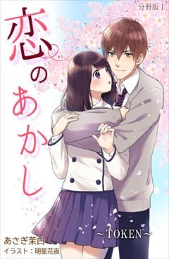 恋のあかし～TOKEN～[ノベル版]【分冊版】