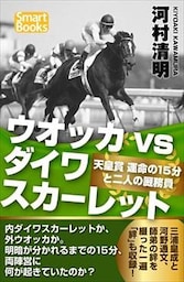 ウオッカvsダイワスカーレット 天皇賞 運命の15分と二人の厩務員