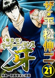 ザ・平松伸二　マーダーライセンス牙21<特典・原画入り特装版>