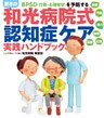 驚きの「和光病院式認知症ケア」実践ハンドブック　BPSD （行動・心理症状）を予防する