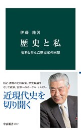 歴史と私 史料と歩んだ歴史家の回想