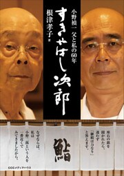 「すきやばし次郎」 小野禎一 父と私の60年
