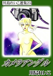 カメラアングル　川島れいこ選集25