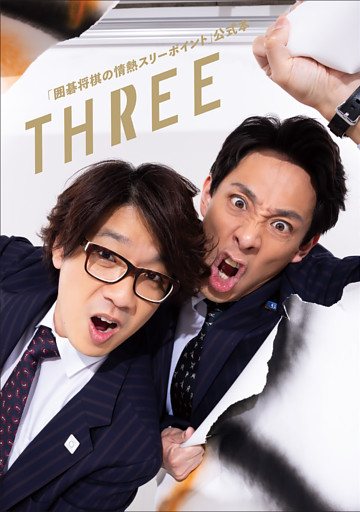 「囲碁将棋の情熱スリーポイント」公式本　THREE