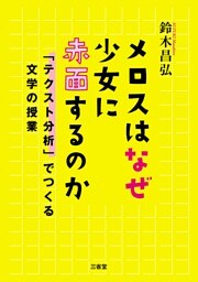 メロスはなぜ少女に赤面するのか 「テクスト分析」でつくる文学の授業
