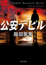 公安デビル