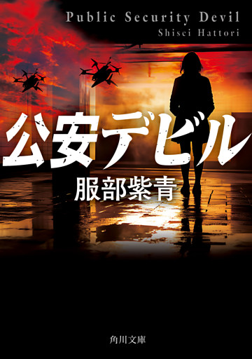 公安デビル