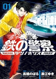 鉄の警察（テツノポリス）