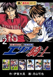 【極！超合本シリーズ】 エリアの騎士2巻
