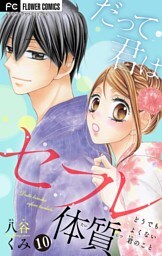 だって君はセフレ体質【マイクロ】（１０）