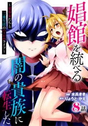 娼館を統べる闇の貴族に転生した～美少女たちと二重生活のハーレムライフ～ 8