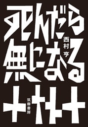 死んだら無になる