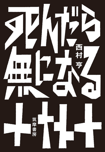 死んだら無になる