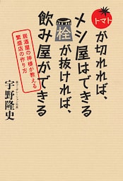 トマトが切れれば、メシ屋はできる　栓が抜ければ、飲み屋ができる