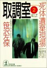取調室２～死体遺棄現場～