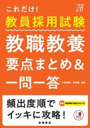 ２０２８年度版　これだけ！　教員採用試験　教職教養［要点まとめ＆一問一答］