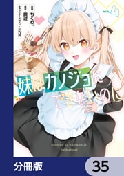 妹はカノジョにできないのに【分冊版】　35