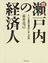 続・瀬戸内の経済人-人と企業の歴史に学ぶ23話-