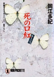死の口紅(ルージュ)