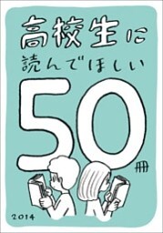 高校生に読んでほしい50冊 2014