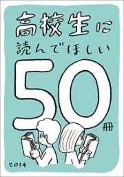 高校生に読んでほしい50冊 2014