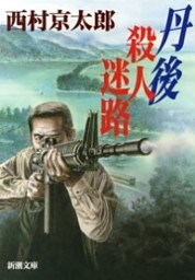 丹後　殺人迷路（新潮文庫）