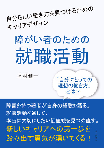障がい者のための就職活動−自分らしい働き方を見つけるためのキャリアデザイン