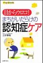 まちがいだらけの認知症ケア