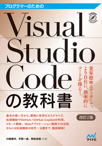 プログラマーのためのVisual Studio Codeの教科書【改訂2版】